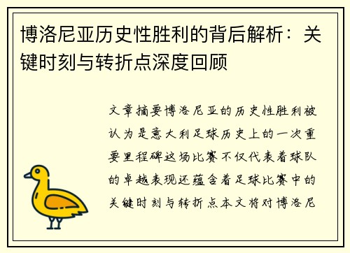 博洛尼亚历史性胜利的背后解析:关键时刻与转折点深度回顾 博洛尼亚历史性胜利的背后解析:关键时刻与转折点深度回顾