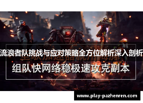 流浪者队挑战与应对策略全方位解析深入剖析