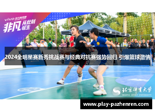 2024全明星赛新秀挑战赛与经典对抗赛强势回归 引爆篮球激情