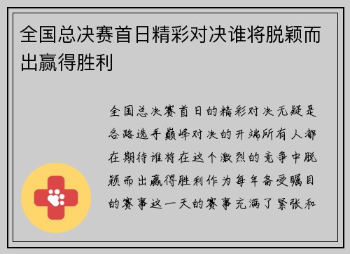 全国总决赛首日精彩对决谁将脱颖而出赢得胜利 全国总决赛首日精彩对决谁将脱颖而出赢得胜利