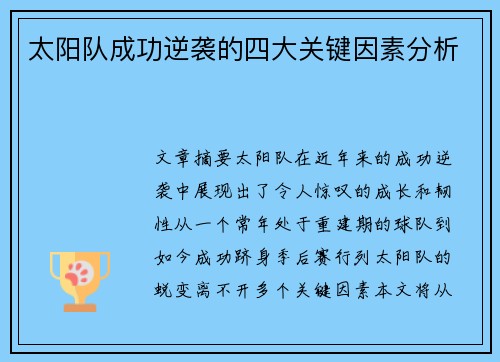 太阳队成功逆袭的四大关键因素分析