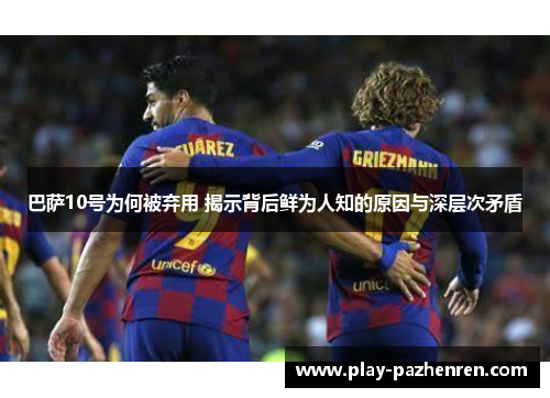 巴萨10号为何被弃用 揭示背后鲜为人知的原因与深层次矛盾