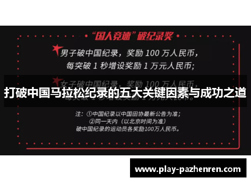 打破中国马拉松纪录的五大关键因素与成功之道