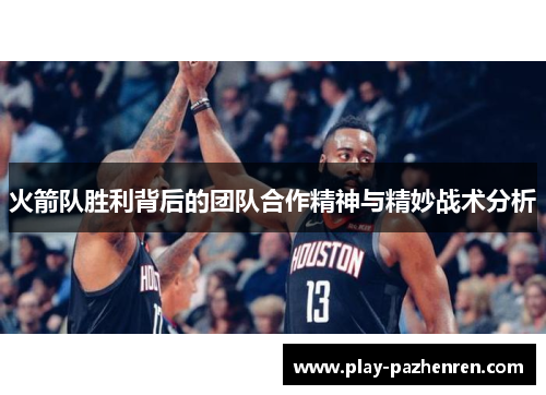 火箭队胜利背后的团队合作精神与精妙战术分析