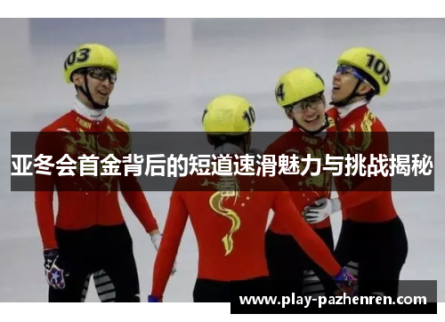 亚冬会首金背后的短道速滑魅力与挑战揭秘