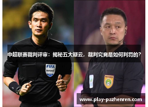 中超联赛裁判评审：揭秘五大疑云，裁判究竟是如何判罚的？