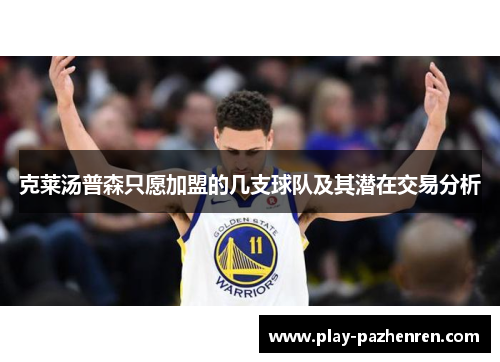 克莱汤普森只愿加盟的几支球队及其潜在交易分析