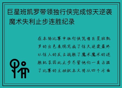 巨星班凯罗带领独行侠完成惊天逆袭 魔术失利止步连胜纪录 巨星班凯罗带领独行侠完成惊天逆袭 魔术失利止步连胜纪录