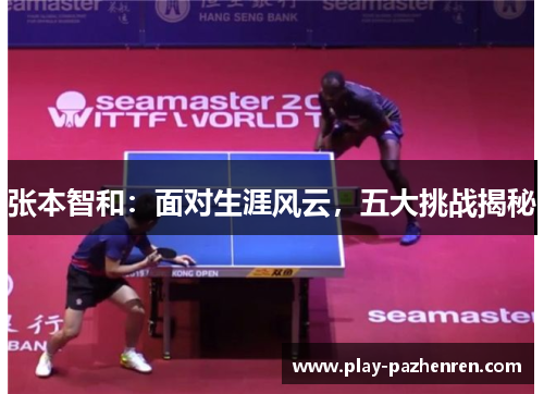 张本智和：面对生涯风云，五大挑战揭秘