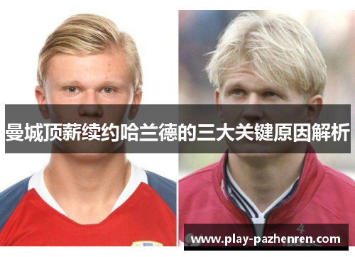 曼城顶薪续约哈兰德的三大关键原因解析