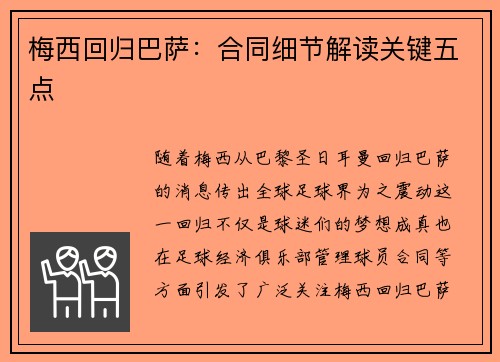 梅西回归巴萨:合同细节解读关键五点 梅西回归巴萨:合同细节解读关键五点