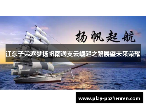 江东子弟逐梦扬帆南通支云崛起之路展望未来荣耀