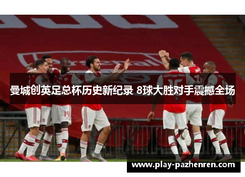 曼城创英足总杯历史新纪录 8球大胜对手震撼全场 曼城创英足总杯历史新纪录 8球大胜对手震撼全场