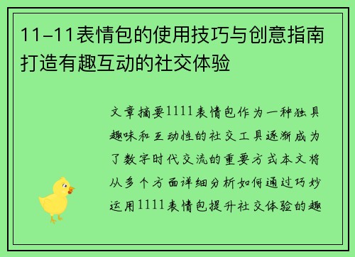 11-11表情包的使用技巧与创意指南 打造有趣互动的社交体验 11-11表情包的使用技巧与创意指南 打造有趣互动的社交体验