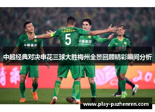 中超经典对决申花三球大胜梅州全景回顾精彩瞬间分析