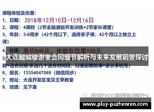 大连鲲城穆谢奎合同细节解析与未来发展前景探讨 大连鲲城穆谢奎合同细节解析与未来发展前景探讨