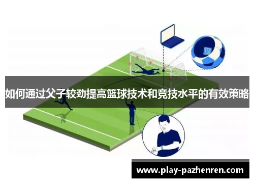 如何通过父子较劲提高篮球技术和竞技水平的有效策略
