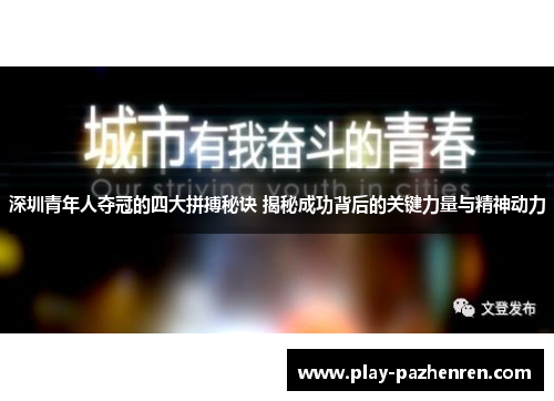 深圳青年人夺冠的四大拼搏秘诀 揭秘成功背后的关键力量与精神动力 深圳青年人夺冠的四大拼搏秘诀 揭秘成功背后的关键力量与精神动力