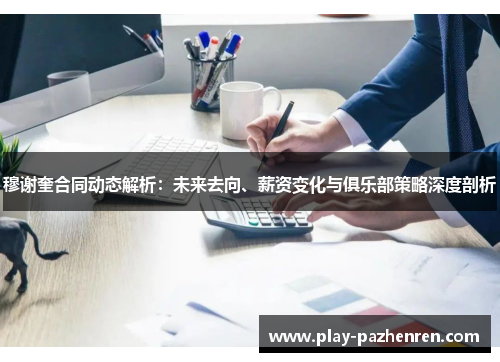 穆谢奎合同动态解析:未来去向、薪资变化与俱乐部策略深度剖析 穆谢奎合同动态解析:未来去向、薪资变化与俱乐部策略深度剖析