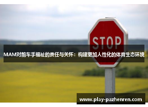 MAM对前车手福祉的责任与关怀:构建更加人性化的体育生态环境 MAM对前车手福祉的责任与关怀:构建更加人性化的体育生态环境