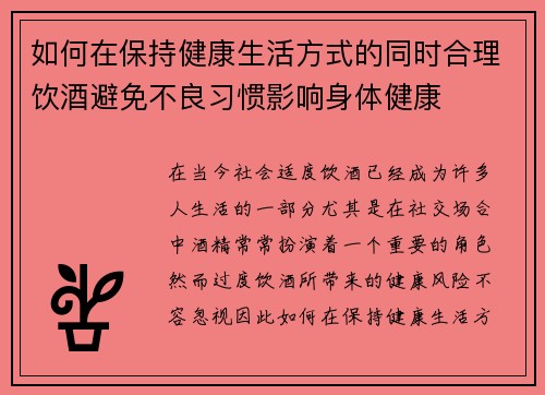 如何在保持健康生活方式的同时合理饮酒避免不良习惯影响身体健康 如何在保持健康生活方式的同时合理饮酒避免不良习惯影响身体健康
