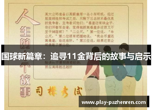 国球新篇章:追寻11金背后的故事与启示 国球新篇章:追寻11金背后的故事与启示