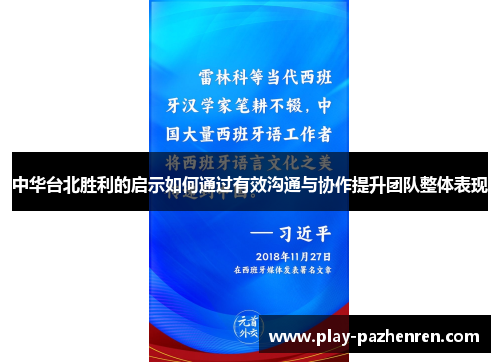 中华台北胜利的启示如何通过有效沟通与协作提升团队整体表现 中华台北胜利的启示如何通过有效沟通与协作提升团队整体表现