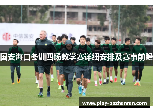 国安海口冬训四场教学赛详细安排及赛事前瞻 国安海口冬训四场教学赛详细安排及赛事前瞻