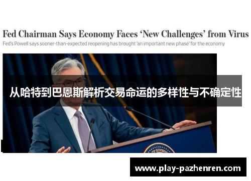 从哈特到巴恩斯解析交易命运的多样性与不确定性 从哈特到巴恩斯解析交易命运的多样性与不确定性