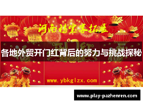 各地外贸开门红背后的努力与挑战探秘 各地外贸开门红背后的努力与挑战探秘