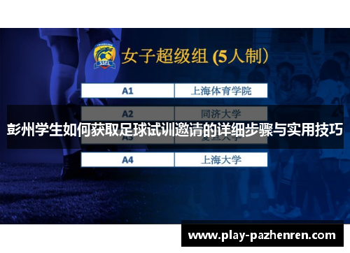 彭州学生如何获取足球试训邀请的详细步骤与实用技巧 彭州学生如何获取足球试训邀请的详细步骤与实用技巧