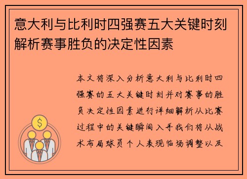 意大利与比利时四强赛五大关键时刻解析赛事胜负的决定性因素 意大利与比利时四强赛五大关键时刻解析赛事胜负的决定性因素