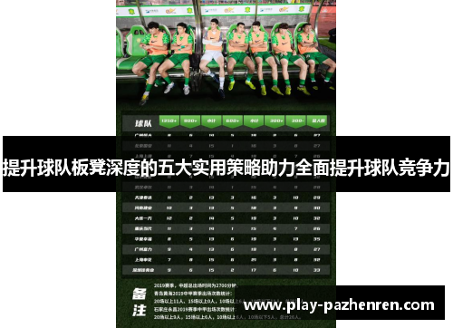提升球队板凳深度的五大实用策略助力全面提升球队竞争力 提升球队板凳深度的五大实用策略助力全面提升球队竞争力