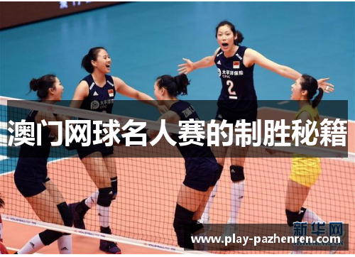 澳门网球名人赛的制胜秘籍