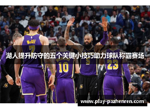 湖人提升防守的五个关键小技巧助力球队称霸赛场 湖人提升防守的五个关键小技巧助力球队称霸赛场