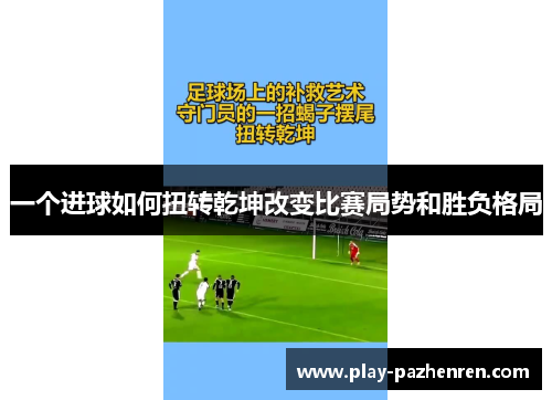 一个进球如何扭转乾坤改变比赛局势和胜负格局 一个进球如何扭转乾坤改变比赛局势和胜负格局