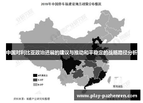 中国对利比亚政治进展的建议与推动和平稳定的战略路径分析 中国对利比亚政治进展的建议与推动和平稳定的战略路径分析