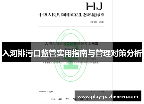 入河排污口监管实用指南与管理对策分析 入河排污口监管实用指南与管理对策分析