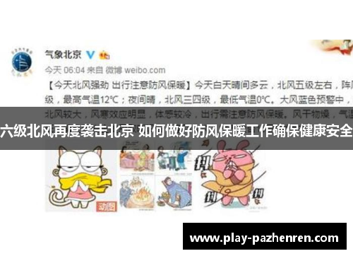 六级北风再度袭击北京 如何做好防风保暖工作确保健康安全 六级北风再度袭击北京 如何做好防风保暖工作确保健康安全