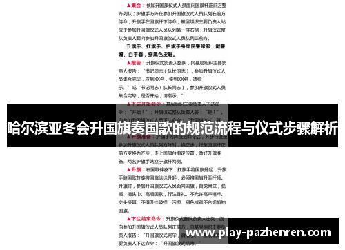 哈尔滨亚冬会升国旗奏国歌的规范流程与仪式步骤解析 哈尔滨亚冬会升国旗奏国歌的规范流程与仪式步骤解析