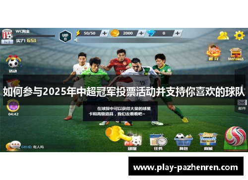 如何参与2025年中超冠军投票活动并支持你喜欢的球队 如何参与2025年中超冠军投票活动并支持你喜欢的球队