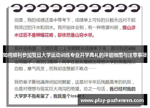 如何顺利参加复旦大学运动训练专业开学典礼的详细指南与注意事项 如何顺利参加复旦大学运动训练专业开学典礼的详细指南与注意事项