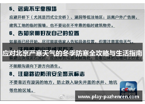 应对北京严寒天气的冬季防寒全攻略与生活指南 应对北京严寒天气的冬季防寒全攻略与生活指南