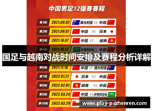 国足与越南对战时间安排及赛程分析详解 国足与越南对战时间安排及赛程分析详解