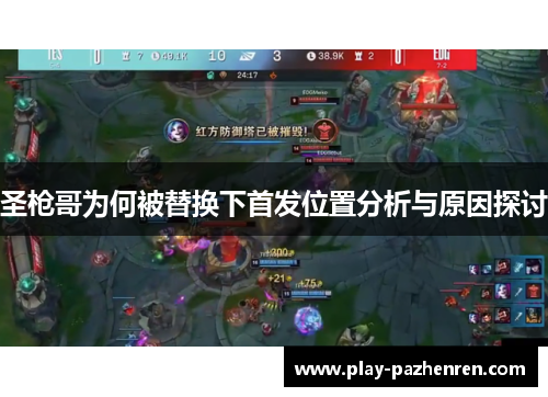 圣枪哥为何被替换下首发位置分析与原因探讨 圣枪哥为何被替换下首发位置分析与原因探讨
