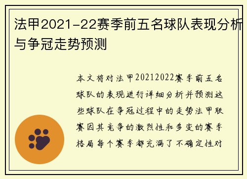 法甲2021-22赛季前五名球队表现分析与争冠走势预测 法甲2021-22赛季前五名球队表现分析与争冠走势预测
