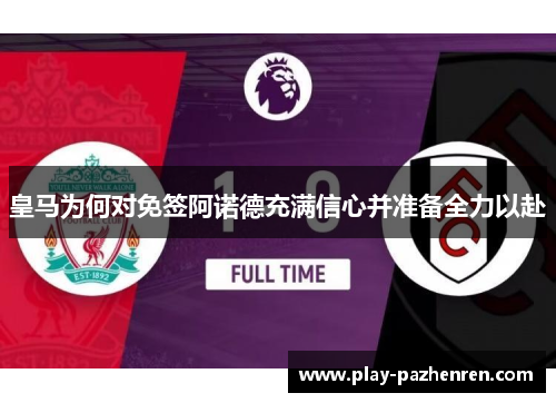 皇马为何对免签阿诺德充满信心并准备全力以赴