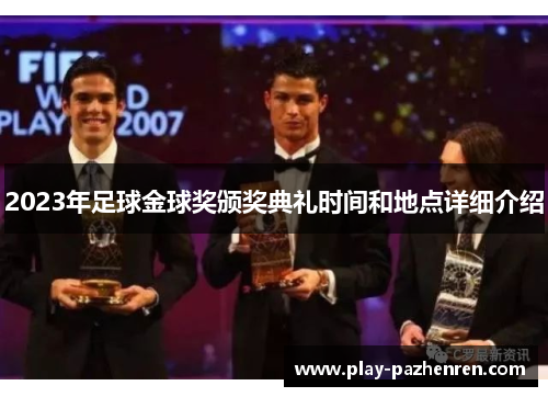 2023年足球金球奖颁奖典礼时间和地点详细介绍 2023年足球金球奖颁奖典礼时间和地点详细介绍