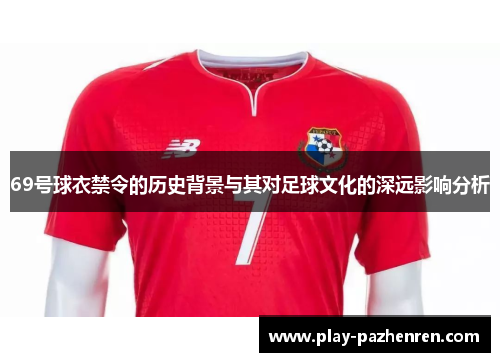 69号球衣禁令的历史背景与其对足球文化的深远影响分析