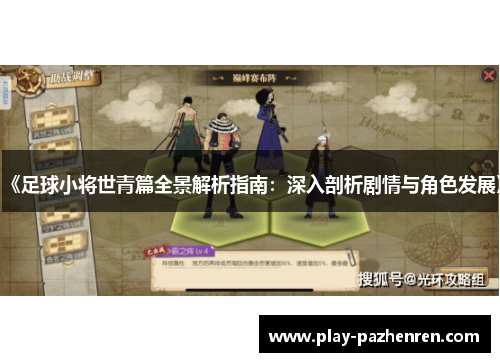 《足球小将世青篇全景解析指南:深入剖析剧情与角色发展》 《足球小将世青篇全景解析指南:深入剖析剧情与角色发展》